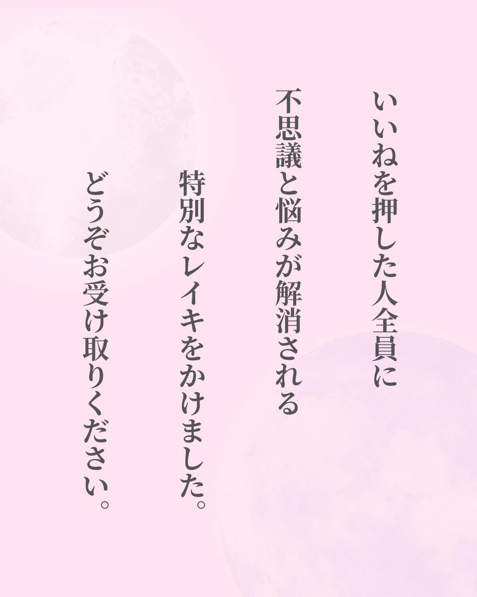 reon_reiki7's tweet photo. 驚くかもしれません…

この投稿を見れたあなたは
今の悩みが不思議と
解消されていくでしょう。

特別なレイキをかけるので

《いいねとリプに✨》で
お受け取りください💫

PS.

固定ツイートにて人生を幸せにいきるサロンを人数限定で募集してます✨ https://t.co/unqNMZz3VJ