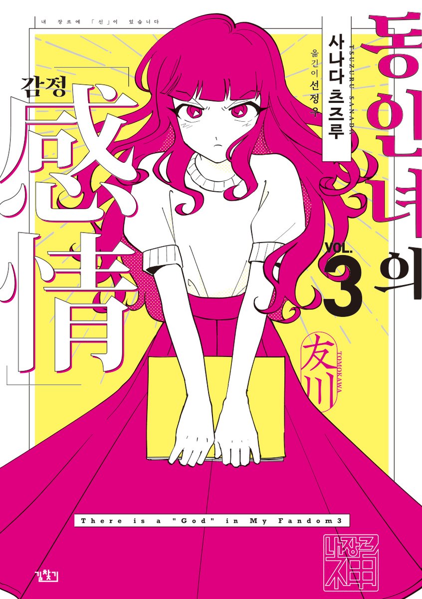 <동인녀의 감정 2권, 3권> E-BOOK이
2/28 리디북스 출간예정입니다.
많은 성원 부탁드립니다 :)

#동인녀의감정 #사나다츠즈루 #길찾기 #블루픽 #내장르에신이있습니다