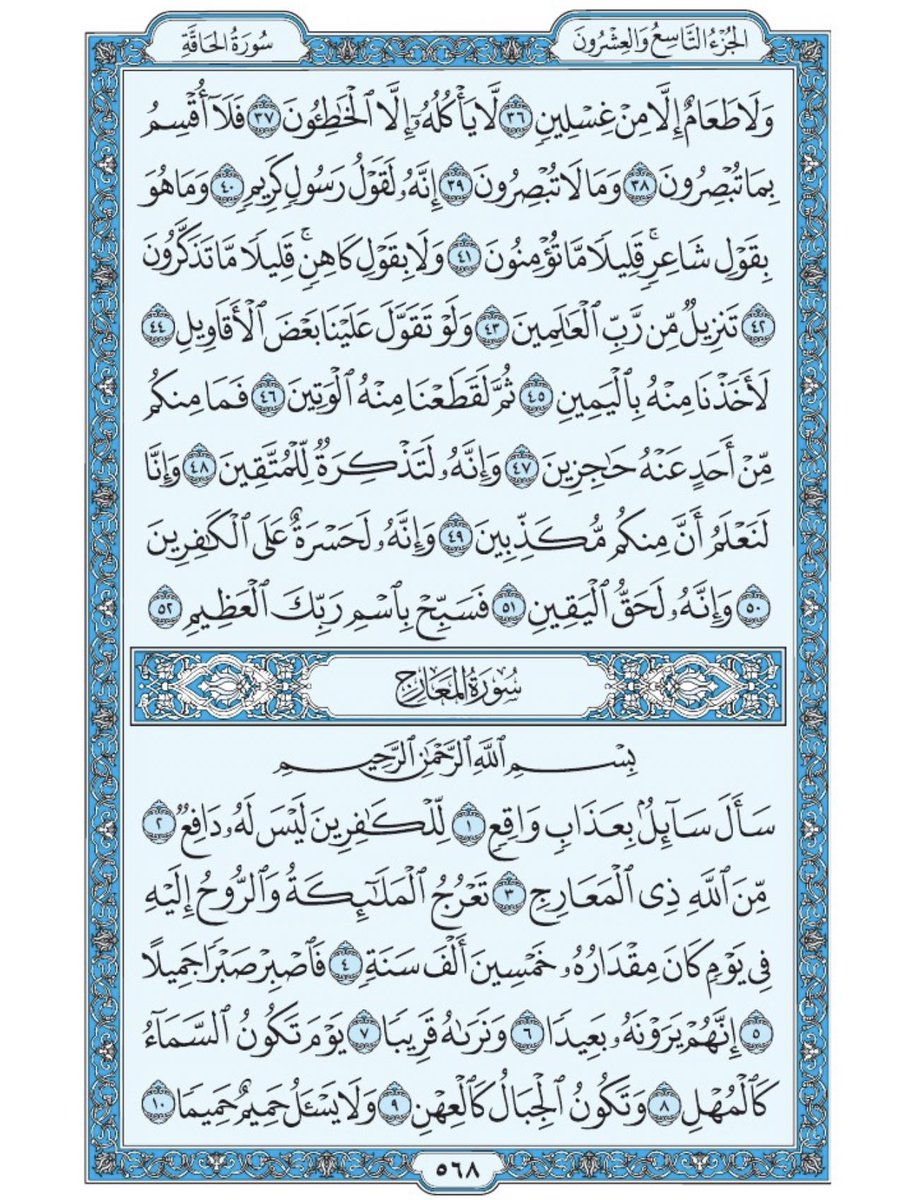 صفحة من القران يومياً
كفيلة بأن تبعدك عن هجره 
واتكفل انا بتنزيلها يوميا إن شاء الله 
من الآية ٣٦ الى الآية ٥٢ من سورة الحاقة
 ومن الآية ١ الى الآية ١٠ من سورة المعارج