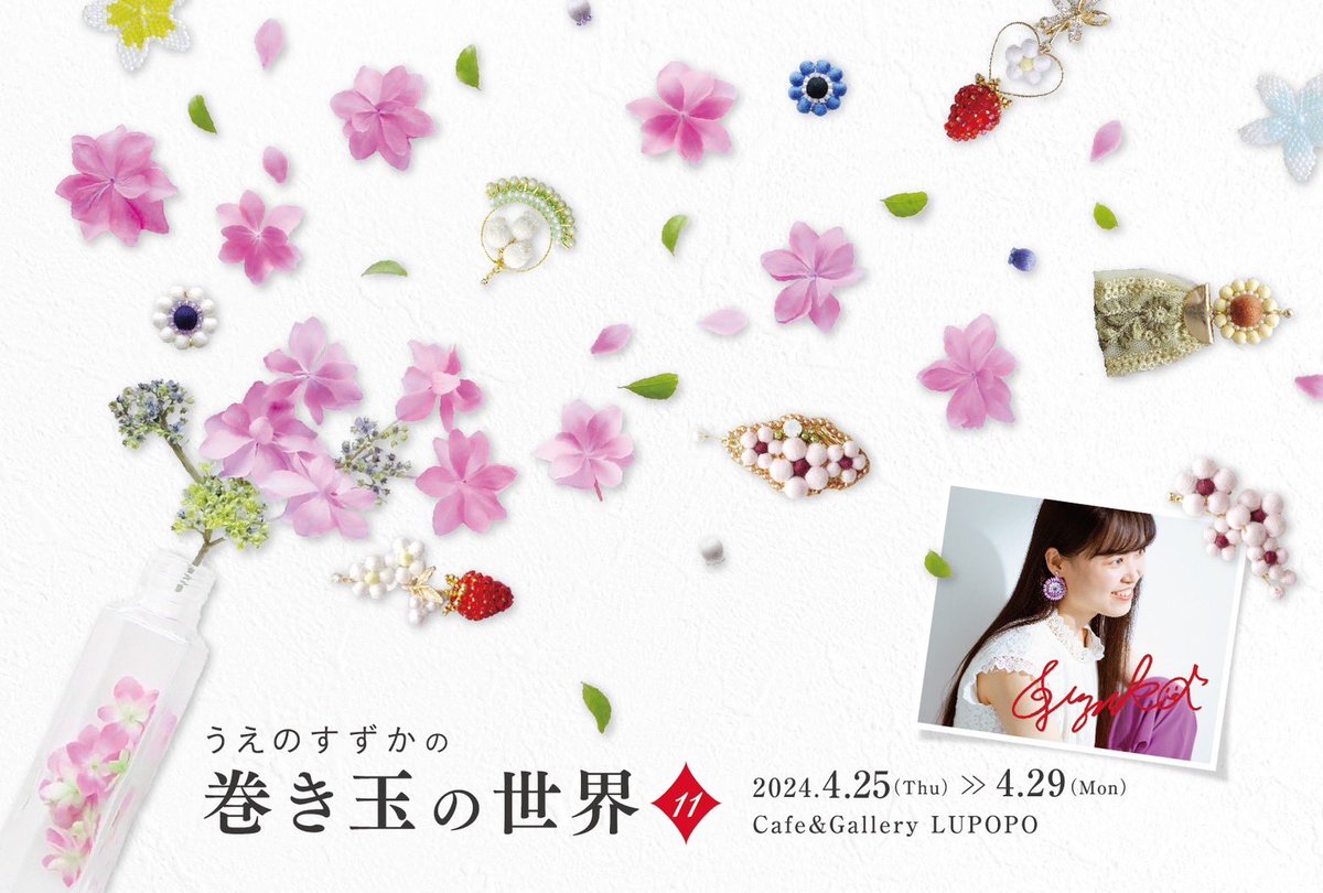 Lupopo_cafe's tweet photo. 【シェア企画展スタッフ紹介】

今日もひとつひとつ手作業で
一緒にリポストしてくれました😊✨

LUPOPOスタッフ、巻き玉作家さん
うえのすずかさん　@suzu_empyrean

4月には春の個展を開催しますので
ぜひ遊びにいらしてください♪

『うえのすずかの巻き玉の世界11』
2024年4月25日(木)-29日(月) https://t.co/YrRRdcqN2h