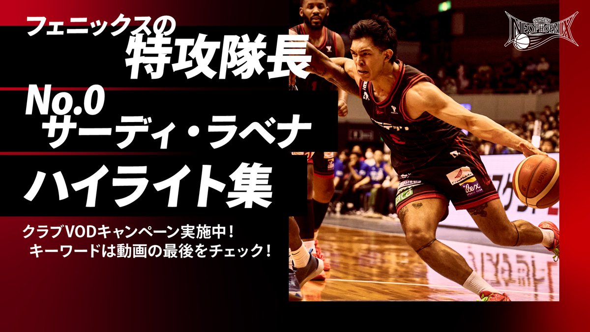 NEO_PHOENIX's tweet photo. ／
#三遠ネオフェニックス
#バスケットLIVE 限定動画🎥
＼ 

フェニックスの速いペースを作り、チームを勢いづける #サーディ・ラベナ 選手のハイライト動画公開しました🐥🔥
クラブオリジナル動画をご視聴いただいた方限定で、オリジナルデジタルフォトのプレゼント企画も実施中です🎁
ぜひご覧ください⭐️

ご視聴はこちら💁🏻‍♂️
https://t.co/KuljJ8lAdT

キャンペーンの詳細はこちら🏀
https://t.co/dkOWGtw3z0

#Bリーグ