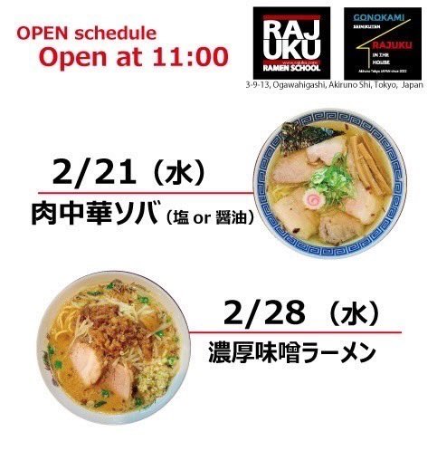 RamenSchool's tweet photo. 明日2月28日(水)の RAJUKUは「濃厚味噌ラーメン」です！皆様のご来店お待ちしております♪※フォロワー様限定サービスはメンマです！営業時間Open11:00~14:00close #五ノ神精肉店 東京都あきる野市小川東3-9-13 #ラ塾 #rajuku  #rajukuinthehouse #味噌ラーメン https://t.co/OaEKHc16qj