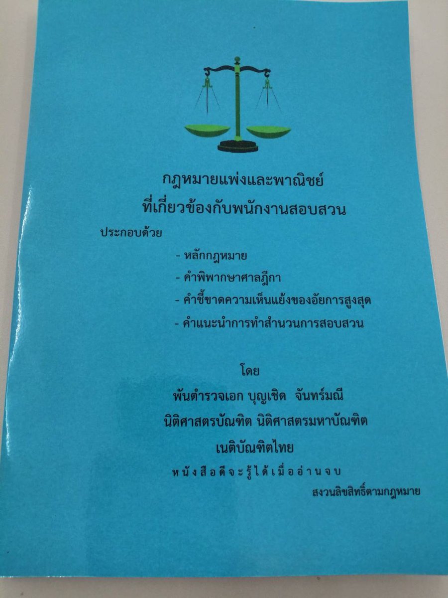 DuangThemoon's tweet photo. ขอแนะนำหนังสือดีๆสำหรับพนักงานสอบสวนและบุคคลทั่วไป #กฎหมายแพ่งและพาณิชย์สำหรับพนักงานสอบสวน #ราคาเล่มละ​200​บาท​ ฟรีค่าส่ง #หนังสือดีจะรู้ได้เมื่ออ่านจบ​ #สนใจแอดไลน์​061​6857440 https://t.co/rSWD1tRFeK