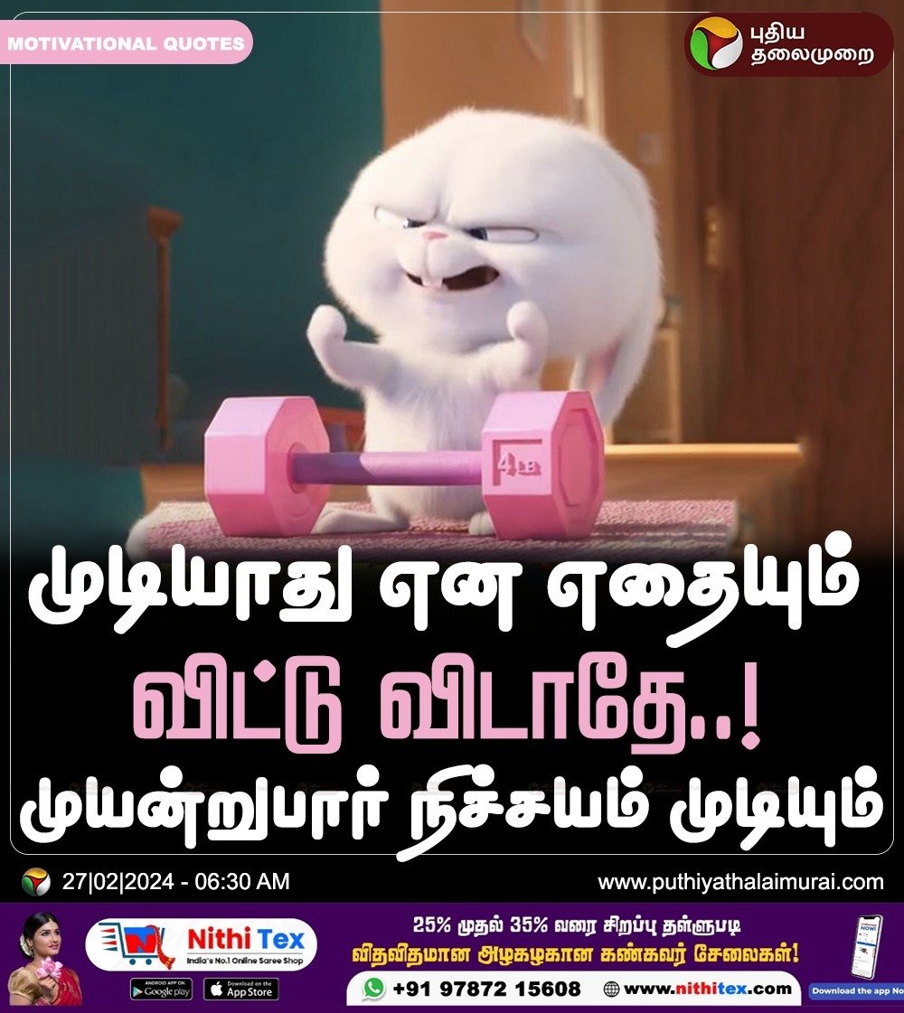 PttvNewsX's tweet photo. முடியாது என எதையும் விட்டு விடாதே..! முயன்றுபார் நிச்சயம் முடியும்   

#MorningMotivation | #TamilMotivation | #Motivational https://t.co/xP0AfIZsy7