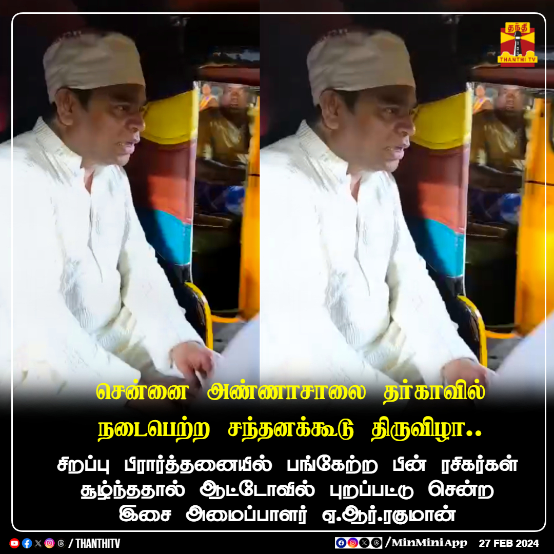 ThanthiTV's tweet photo. சென்னை அண்ணாசாலை தர்காவில் நடைபெற்ற சந்தனக்கூடு திருவிழா...
சிறப்பு பிரார்த்தனையில் பங்கேற்ற பின் ரசிகர்கள் சூழ்ந்ததால், ஆட்டோவில் புறப்பட்டு சென்ற இசை அமைப்பாளர் ஏ.ஆர்.ரகுமான்..
#Chennai #ARRahman #AutoTravel #Fans #Festival #ThanthiTV https://t.co/WVkFgSpzJK