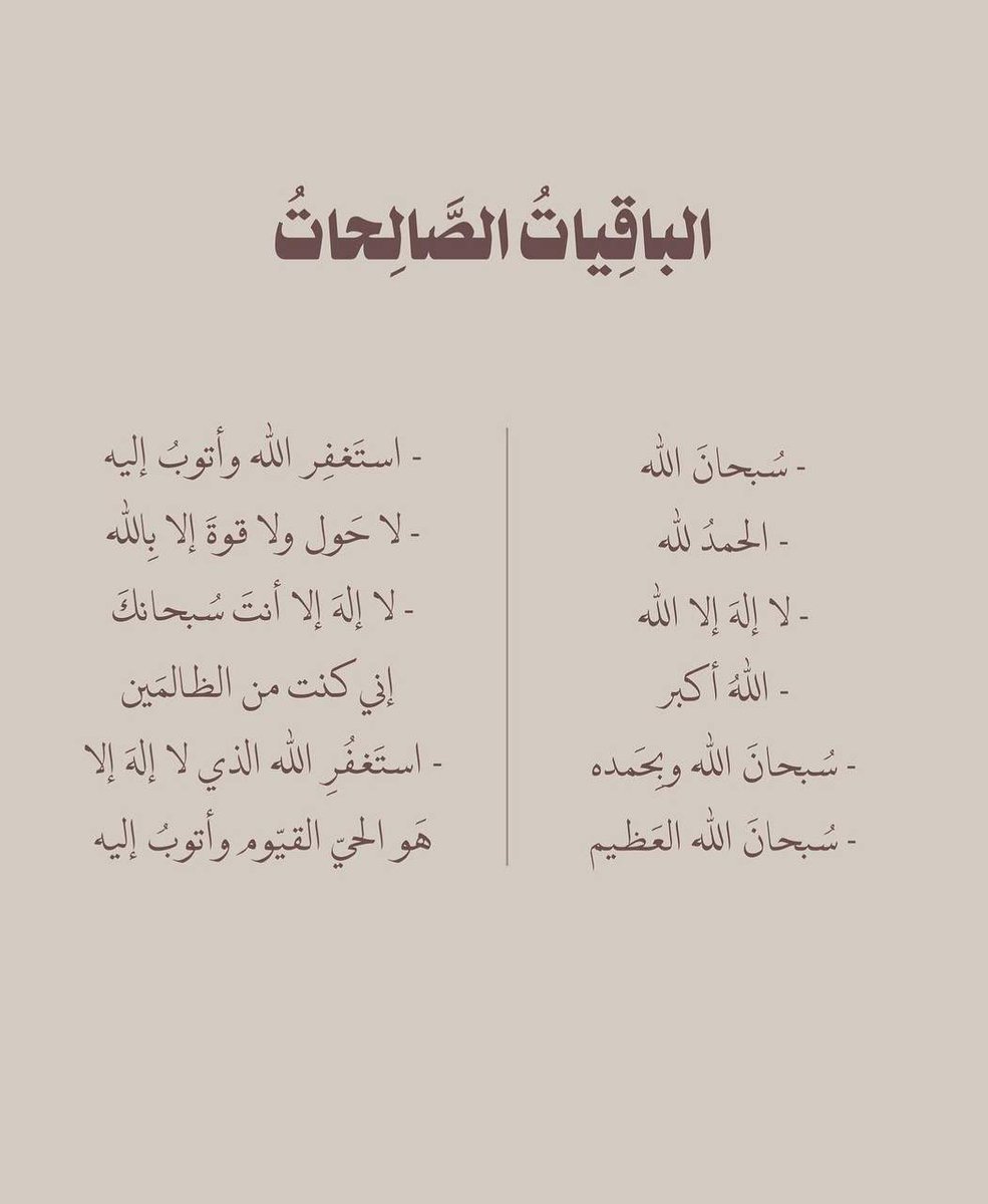 Slll2__'s tweet photo. ﴿ والبَاقِيَاتُ الصَّالِحَاتُ خَيرٌ عِندَ رَبِّكَ ثَوَابًا وخَيرٌ مَردًّا ﴾ https://t.co/DJj1F9BQwU