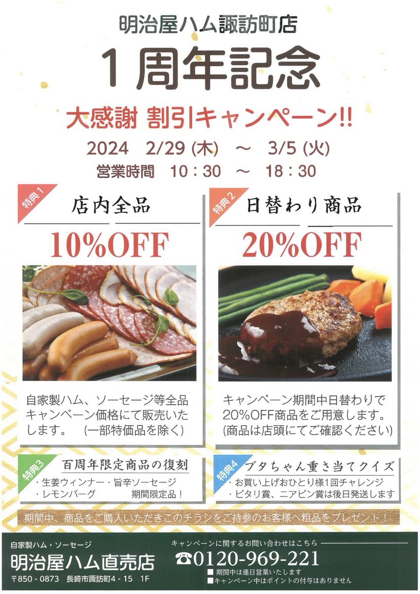 meijiyaham's tweet photo. みなさまのおかげで無事に諏訪店舗が
1周年を迎えることが出来ました。
感謝の気持ちを込めて
「大感謝1周年セール」を行います！

2月29日（木）～3月5日（火）の期間
店内商品全品10％OFF！
さらに日替わりで人気商品を20％OFFで販売します！！ https://t.co/tBps3NcYBa