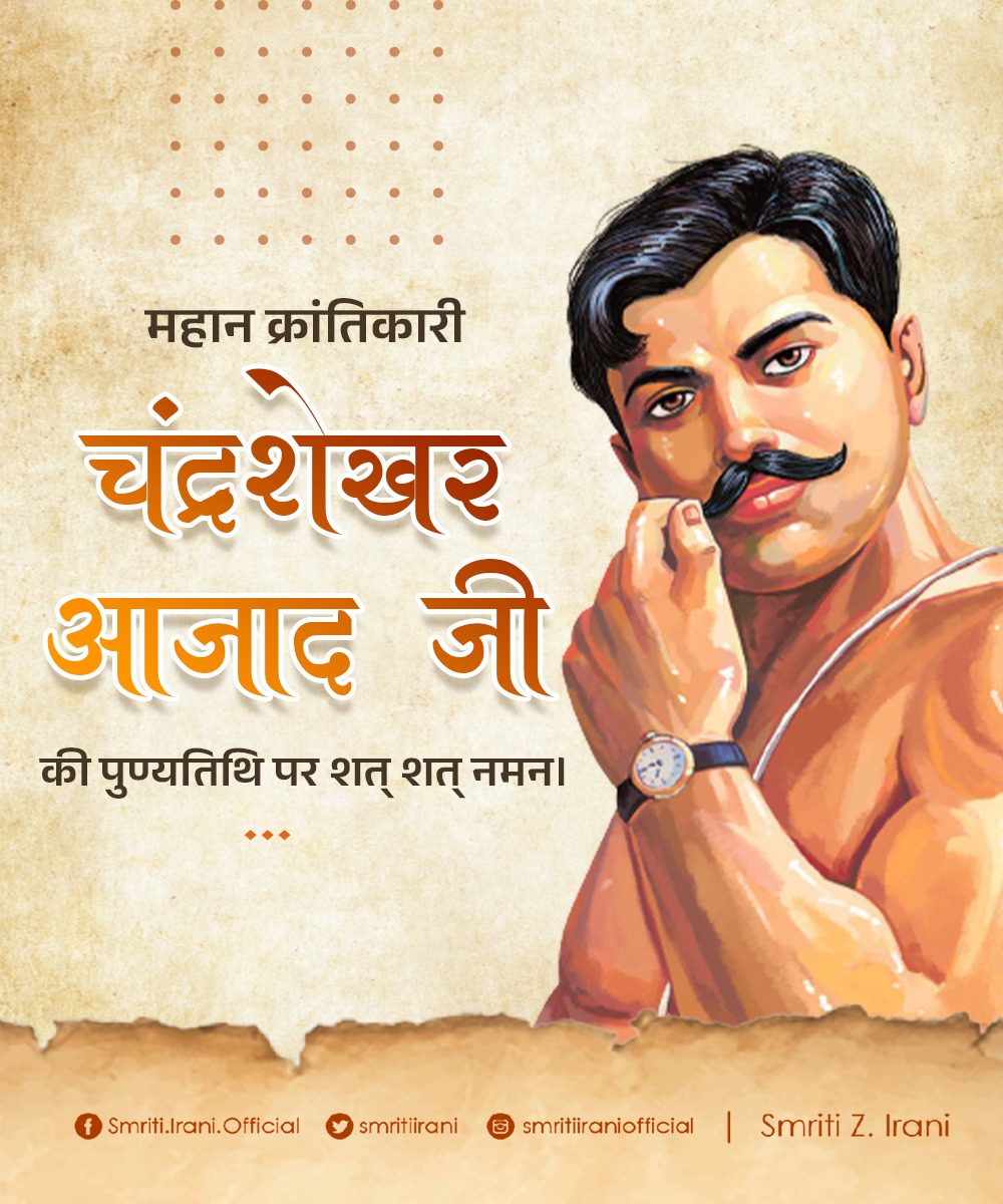 smritiirani's tweet photo. चंद्रशेखर आजाद जी का जीवन शौर्य, पराक्रम एवं राष्ट्रभक्ति का पर्याय है। अटल इरादों और राष्ट्रीय स्वतंत्रता के प्रति अपनी अडिग आस्था के माध्यम से उन्होंने देशवासियों को जागरूक किया।

भारत को परतंत्रता की बेड़ियों से मुक्त कराने के लिए चंद्रशेखर जी ने अपने प्राणों की आहुति दे दी। देश के प्रति उनकी निष्ठा एवं संघर्ष की गाथा हर पीढ़ी के लिए प्रेरणीय है।

माॅं भारती के ऐसे वीर सपूत की पुण्यतिथि पर उन्हें शत्-शत् नमन।