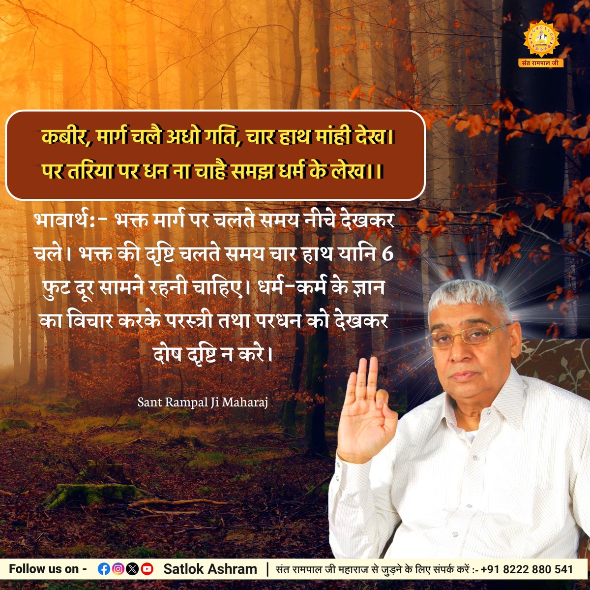 JntrmntrBharti's tweet photo. कबीर, मार्ग चलै अधो गति, चार हाथ मांही देख।
पर तरिया पर धन ना चाहै समझ धर्म के लेख।।

भक्त को चलते समय नीचे देखकर चले। भक्त की दृष्टि चलते समय चार हाथ यानि 6 फुट दूर सामने रहनी चाह���ए। धर्म-कर्म के ज्ञान का विचार करके परस्त्री तथा परधन को देखकर दोष दृष्टि न करे।
#GodMorningTuesday https://t.co/NzeKeXw4dk