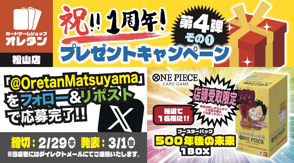 OretanMatsuyama's tweet photo. #オレタン松山店 
1周年記念プレゼントキャンペーン第4弾①🎉

当店は2/10をもって1周年を迎えました✨

✅応募条件
1️⃣@OretanMatsuyama をフォロー❗️
2️⃣このポストをリポスト‼️

⚠️店頭受取のみ⚠️

抽選で1名様に
#ワンピカード 【500年後の未来 1BOX】プレゼント🎁

締切は2/29(木)まで❗️ https://t.co/u42IbROfOF