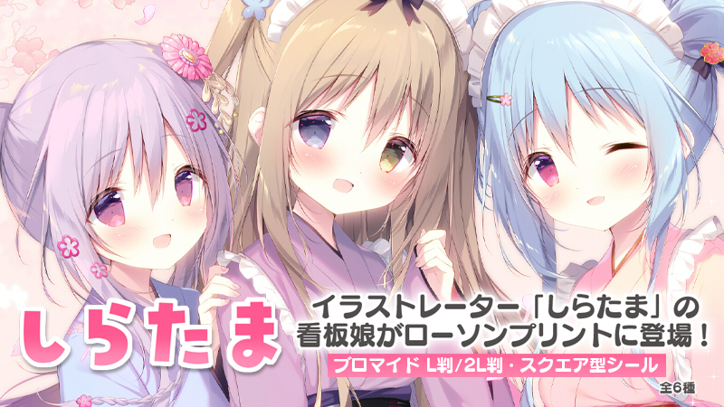 イラストレーター“しらたま”のブロマイド＆スクエアシールを店内マルチ