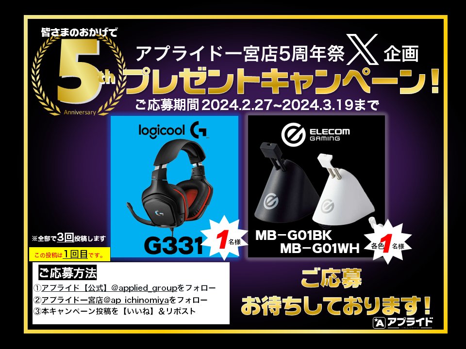 applied_group's tweet photo. ／
アプライド一宮店5周年祭🎉
Logicoolのヘッドセットが当たる❤
本決算＆10店舗合同周年祭開催 ✨
＼

抽選で合計３名様に
ゲーミングPCにぴったりな
『Logicoolヘッドセット』と
『エレコムマウスバンジー』をプレゼント🎁

ご応募は
① アプライド【公式】
（@applied_group）をフォロー
② アプライド一宮店
（@ap_ichinomiya）をフォロー
③ この投稿をいいね＆リポスト

◆応募締め切り◆
  2024年3月19日（火）23時59分まで

❤️愛知県❤️の好きなところを
リプすると当選率UP🎉

▼引用の別キャンペーンも参加してね▼