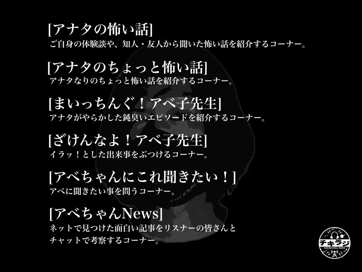 [💁‍♂️定期💁‍♂️]

チキラジのメインコーナーは
こちらです💁‍♂️

各コーナードシドシ
投稿お待ちしております！

[宛先]
・チキラジネーム
・コーナー名
・採用時の粗品送付先(郵便番号から)

以上を記載の上
下記メールアドレスまでお送りください。
abe.chickenball@gmail.com