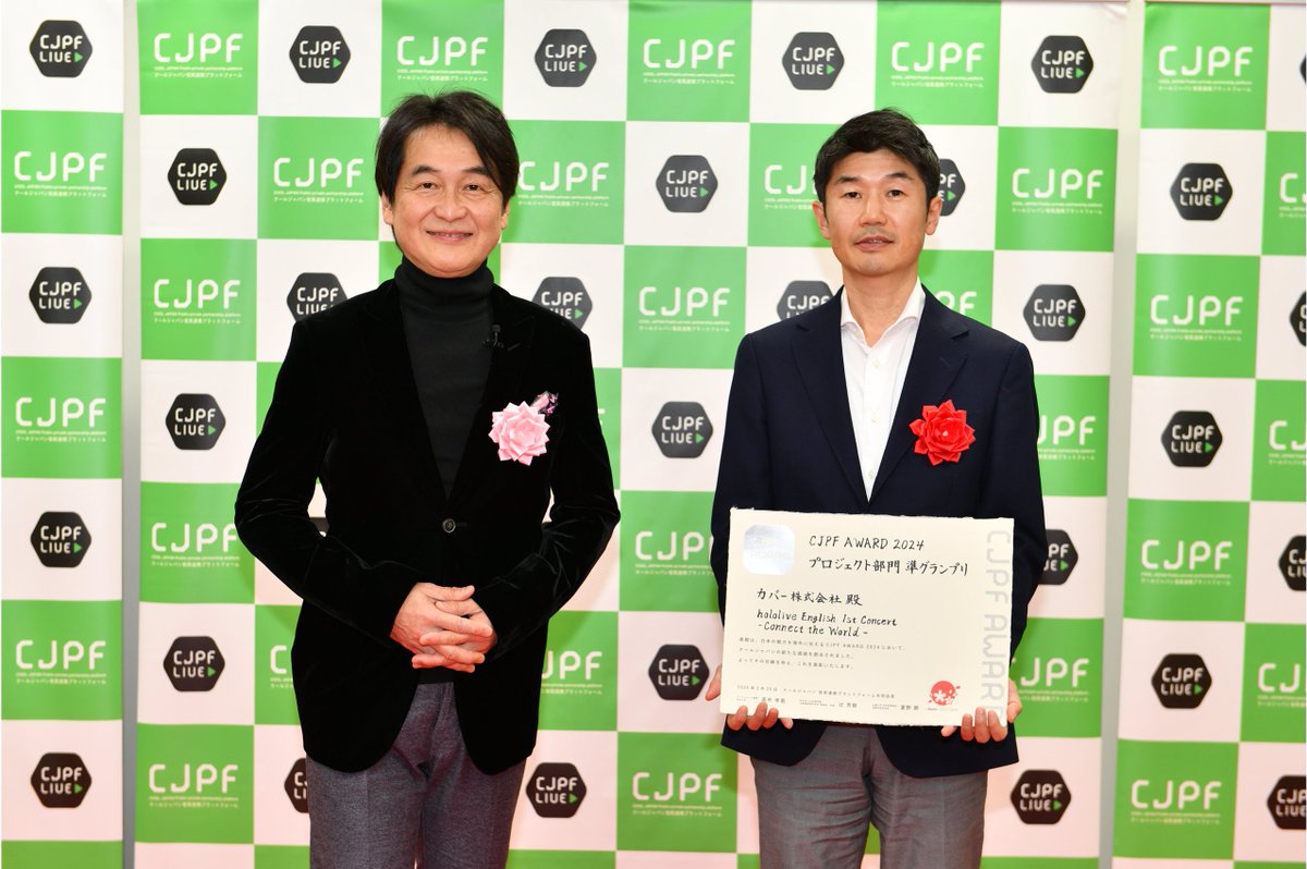 cover_corp's tweet photo. 【お知らせ】
《hololive English 1st Concert -Connect the World-》が、「CJPF(クールジャパン官民連携プラットフォーム)アワード2024」プロジェクト部門準グランプリを受賞し、カバー株式会社として表彰を受けましたので、お知らせいたします。

https://t.co/8TxWiGN3WB

#カバー株式会社 https://t.co/PM7gAEm3hL