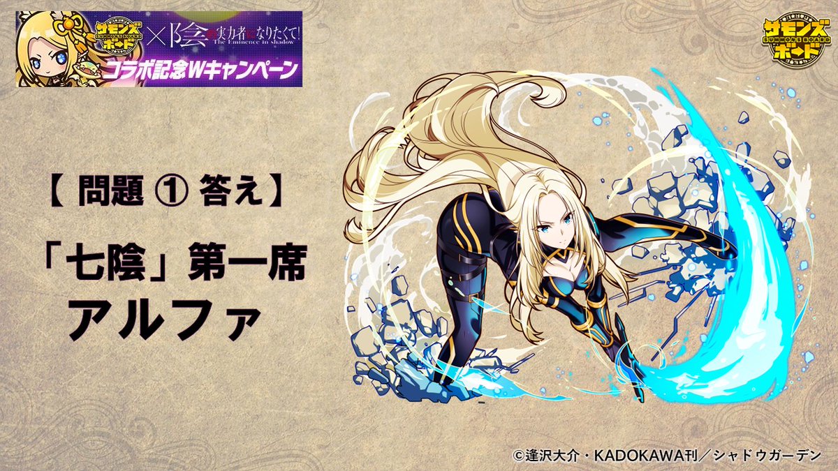 summons_board's tweet photo. TVアニメ
『陰の実力者になりたくて！』シリーズ
コラボ記念クイズキャンペーン！

【 問題 ① 】の答えはこちら。

続けて【 問題 ② 】に是非ご参加ください！

キャンペーン詳細はコチラ↓
https://t.co/R5Oi9IDGEA

#サモンズボード
#陰の実力者
#サモンズ_陰実RPCP
#サモンズ_陰実QCP https://t.co/nabnAiODjl