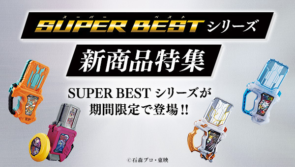 変身ベルト ver.20th DXゲーマドライバー」の再販売を記念して SUPER