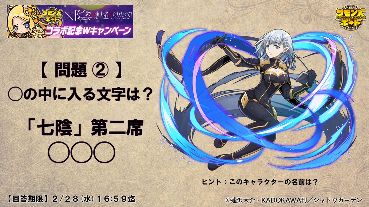 summons_board's tweet photo. TVアニメ
『陰の実力者になりたくて！』シリーズ
コラボ記念クイズキャンペーン！

▼▼▼

【 問題 ② 】
この◯の中を引用リポストで答えてください。

▲▲▲

『サモンズボード』のDLはこちら↓
https://t.co/htK1hleIAG

#サモンズボード
#陰の実力者
#サモンズ_陰実RPCP
#サモンズ_陰実QCP https://t.co/pqGj3YS7nJ