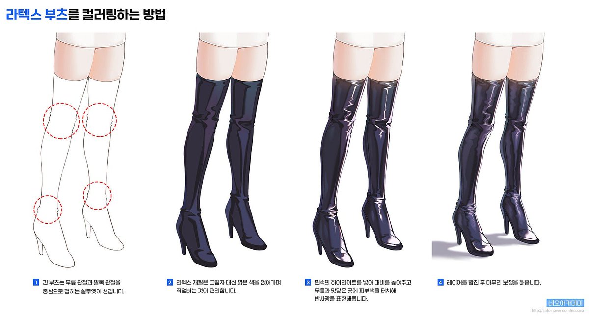 neo_aca's tweet photo. 라텍스 부츠 컬러링 팁입니다. 무릎 관절과 발목 관절을 중심으로 부츠 실루엣을 잡고, 대비를 높이며 표현합니다. https://t.co/hsP5Na2qgk