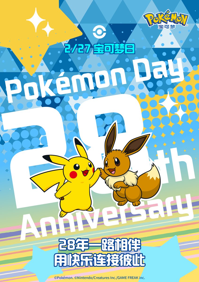 JiangTimo's tweet photo. 宝可梦28周年！分享来自中国的宝可梦日贺图~  #PokémonDay #PokemonChina #ポケモン28周年 https://t.co/T3wAawsMxB