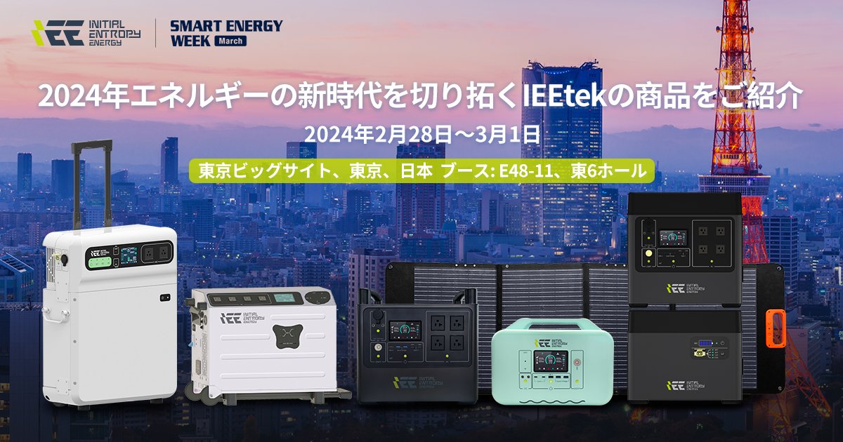 IEETek's tweet image. #WorldSmartEnergyWeek がもうすぐ始まります!
今回 #IEETek は、ベストセラーの Singo シリーズ太陽光発電機とともに、積み重ね可能なポータブル パワー ステーション Singo2000Plus を発表します。
東ホール 6、ブース E48-11 の専門チームにお立ち寄りください。