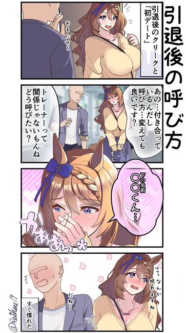 ほかのウマ娘verも妄想が捗ります。#スーパークリーク #ウマ娘 