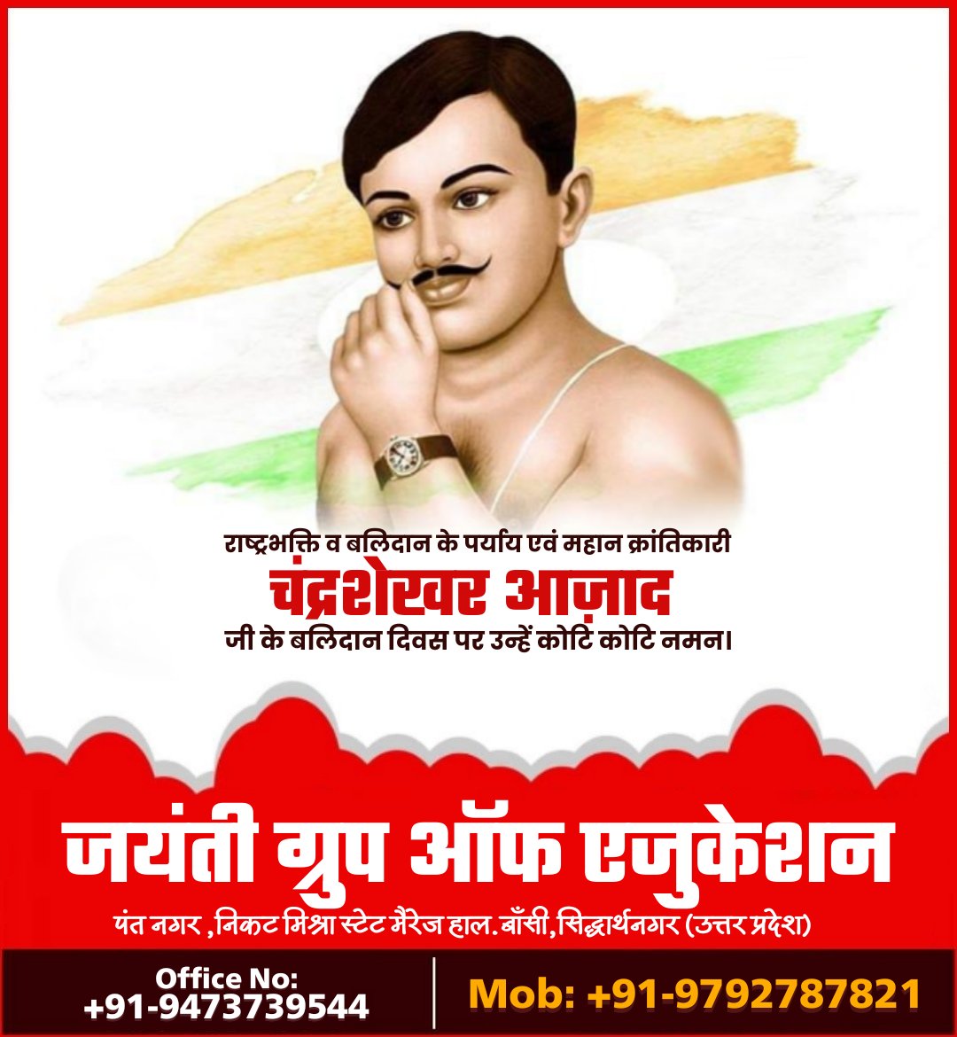 jayantigroupedu's tweet photo. माँ भारती के वीर सपूत, मातृभूमि की स्वतंत्रता के लिए अपने प्राणों की आहुति देने वाले महान क्रांतिकारी चंद्रशेखर आज़ाद जी के बलिदान दिवस पर उन्हें कोटि-कोटि नमन।
#ChandraShekharAzad https://t.co/q9vARFKWsA