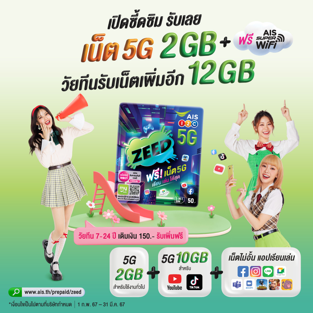 AIS_Thailand's tweet photo. เปิด ZEED 5G SIM 📌
รับเลยเน็ต 5G 2GB แรงเร็วสุดทุกพื้นที่ 💚
วัยทีนรับเพิ่มสูงสุด 12 GB
ครบทั้งแอปเรียน บันเทิง โซเชียล เกม 😍
สนใจคลิก> https://t.co/wpIAR6NdMq
#ZEED5G #ZEEDSIM #AIS5G #อยู่กับเอไอเอสดีที่สุด
#โปรนักเรียน #โปรนักศึกษา #เน็ตไม่อั้น https://t.co/uOn0ft3rQv