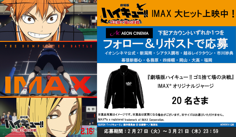 『劇場版 #ハイキュー!! #ゴミ捨て場の決戦』
IMAXでも大ヒット上映中🏐

大ヒットを記念して抽選で豪華賞品があたる
キャンペーンを実施🎁

アツい試合を大迫力のIMAXで体感しよう‼

【応募方法】
1⃣当アカウントをフォロー
2⃣このポストをリポスト

詳細👉aeoncinema.com/cinema/twitter…