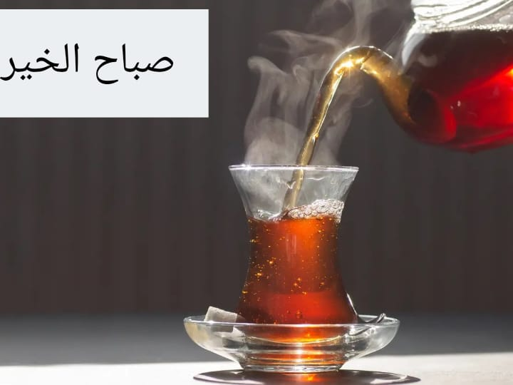 #صباح_الخير_والسعاده