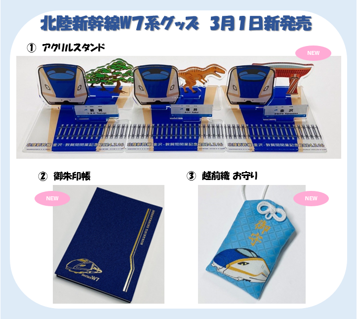 🌟新着情報1/2🌟 『北陸新幹線 金沢-敦賀間開業』記念W7系グッズ発売