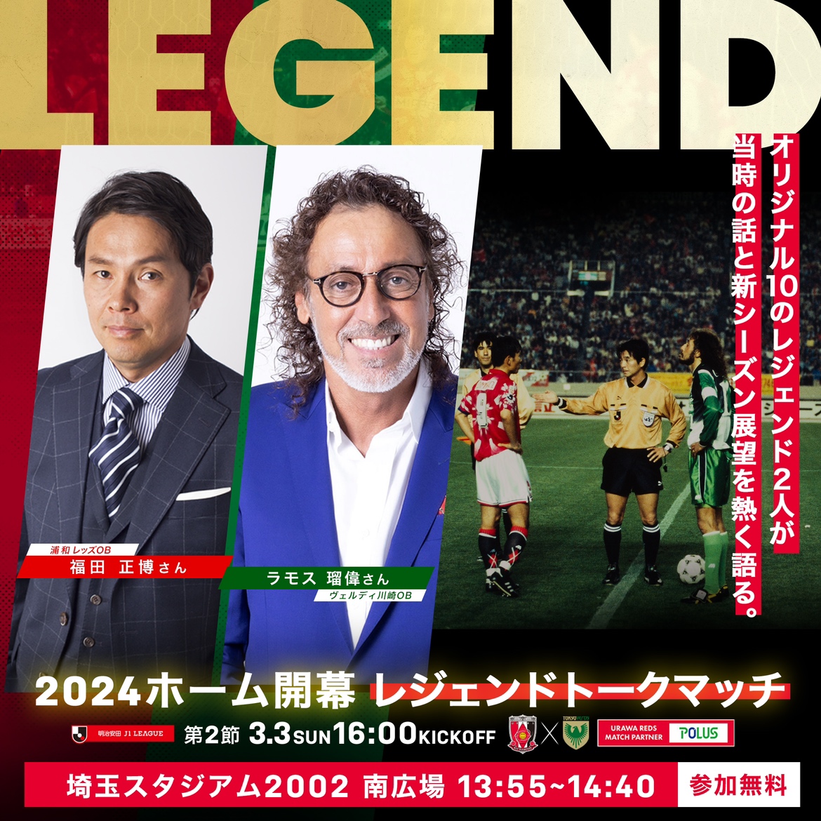 🔴3/3(日) vs 東京V🔴 「2024 ホーム開幕戦 レジェンドトークマッチ