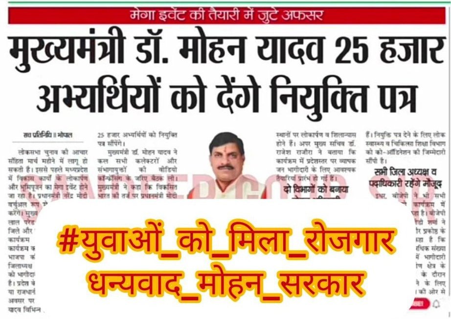 Thank you very much, Chief Minister, for your dedication to employment in Madhya Pradesh. March 1 is eagerly awaited as 25000 youth anticipate their appointment letters with excitement.#युवाओं_की_मोहन_सरकार
<a href="/CMMadhyaPradesh/">Chief Minister, MP</a>
<a href="/rshuklabjp/">Rajendra Shukla</a>
<a href="/DainikBhaskar/">Dainik Bhaskar</a> <a href="/BJP4MP/">BJP Madhya Pradesh</a>