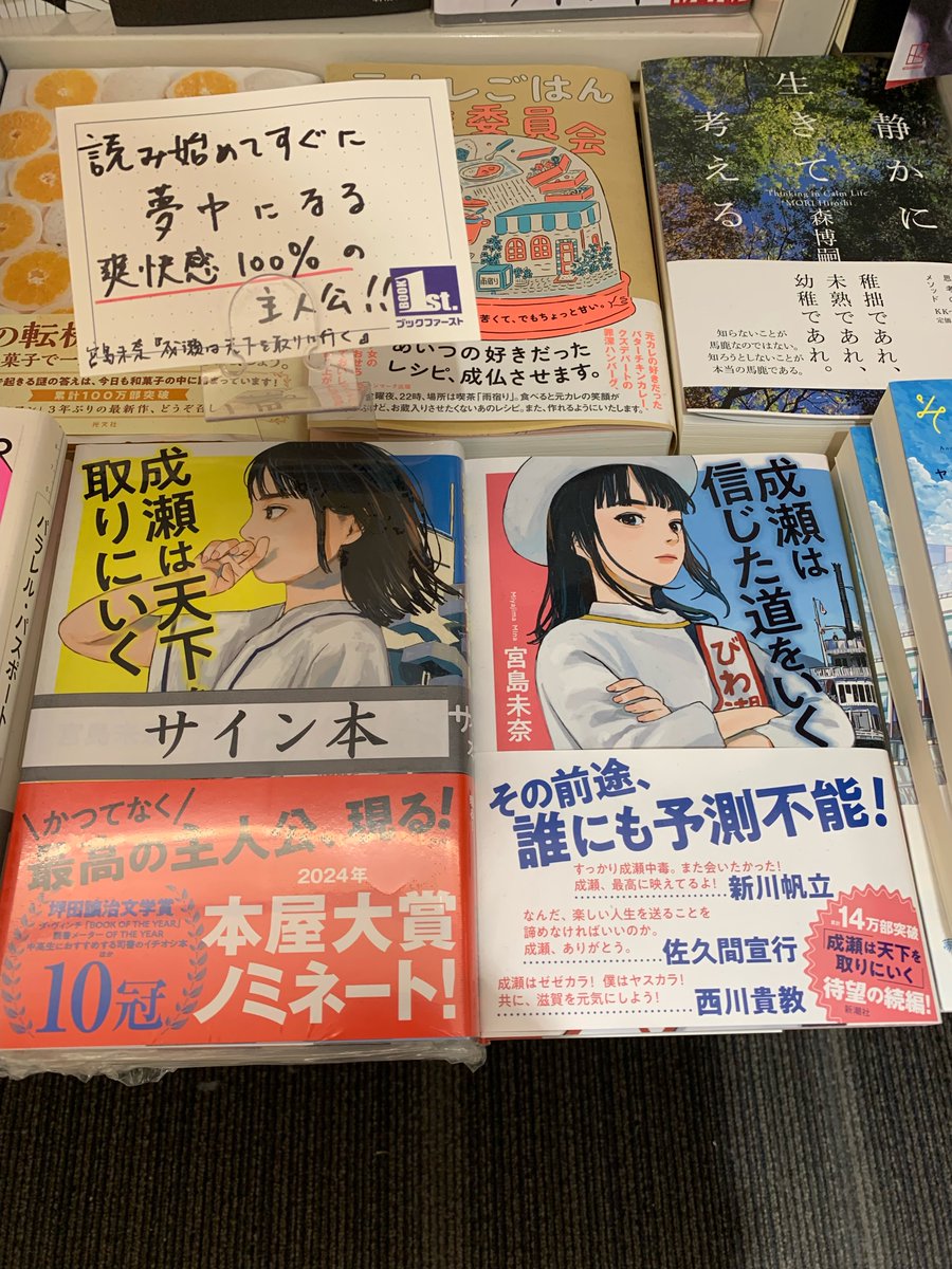 本日『#成瀬は天下を取りにいく 』#宮島未奈（#新潮社 ）のサイン本が