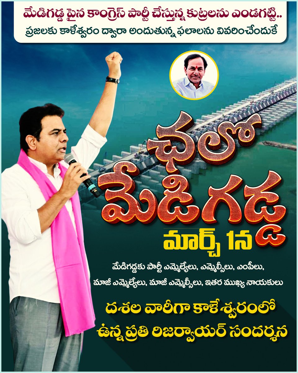 కాళేశ్వరం ప్రాజెక్టుపై కాంగ్రెస్ పార్టీ చేస్తున్న కుట్రలను ఎండగట్టి.. ప్రజలకు అసలు వాస్తవాలను  తెలిపేందుకు మార్చి 1న చలో మేడిగడ్డ కార్యక్రమం.

#KaleshwaramProject