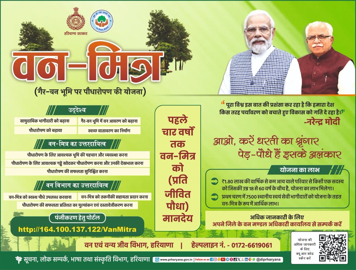 cmohry's tweet photo. वन-मित्र योजना के तहत पर्यावरण संरक्षण की ओर हरियाणा सरकार की सराहनीय पहल

प्रदेश सरकार द्वारा पहले 4 वर्षों तक वन-मित्र को (प्रति जीवित पौधा) दिया जाएगा मानदेय

पर्यावरण संरक्षण में आप भी करें भरपूर सहयोग और योजना का लाभ लेने के लिए http://164.100.137.122/VanMitra पर करें पंजीकरण