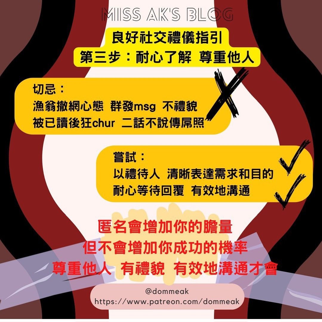 “hi” “約？” 亂問價 冇禮貌
其實不會增加你的成功率😅

至少要好好自我介紹 附上照片 表明目的 
msg前好好閱讀對方以前的po文、簡介
打開共同話題 表示誠意吧😅
