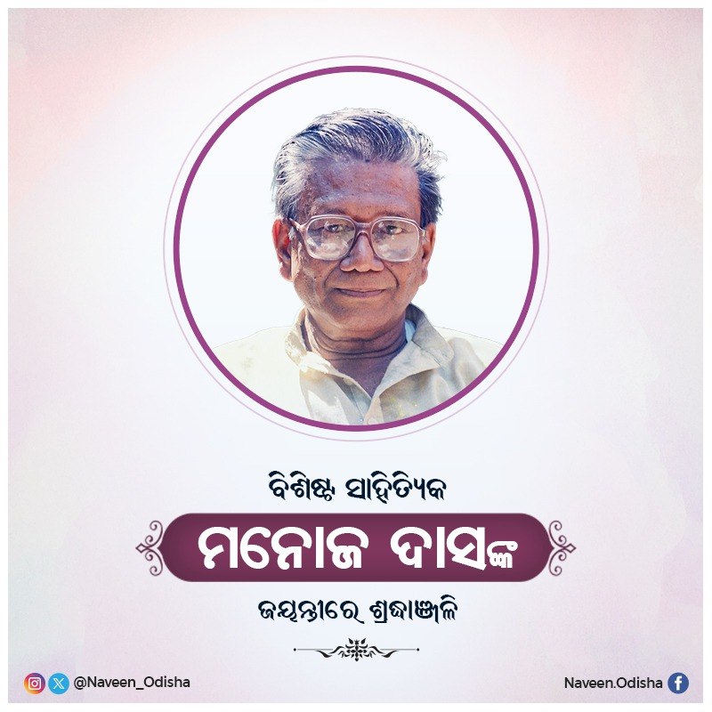 Naveen_Odisha's tweet photo. ପଦ୍ମଭୂଷଣ ପୁରସ୍କାରପ୍ରାପ୍ତ ବିଶିଷ୍ଟ ସାହିତ୍ୟିକ ମନୋଜ ଦାସଙ୍କ ଜୟନ୍ତୀରେ ମୋର ଶ୍ରଦ୍ଧାଞ୍ଜଳି ଜଣାଉଛି। ଉଭୟ ଓଡ଼ିଆ ଏବଂ ଇଂରାଜୀ ଭାଷାରେ ତାଙ୍କ ଅନନ୍ୟ ସାହିତ୍ୟ ରଚନା ଶୈଳୀ ସର୍ବଦା ପ୍ରେରଣାର ଉତ୍ସ ହୋଇରହିବ। https://t.co/w7j6qff7Sq