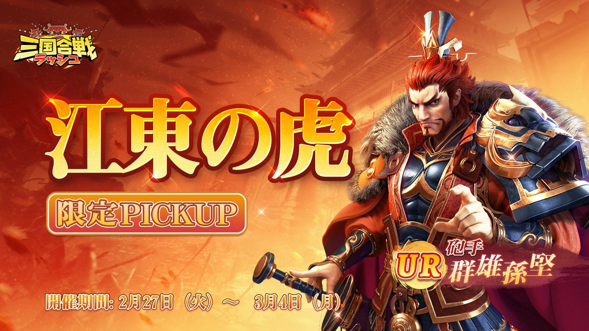 【ピックアップ予告・イベント】

2月27日（火）より、ピックアップスカウト「江東の虎」が開催いたします！

■対象サーバー：S1~S118
※S118のみ28日にて開催されます

■RT数を応じて、「限定限定召喚令」をプレゼントいたします！

RT100 = 1個
RT300 = 3個
RT500 = 5個
RT800 = 8個
RT1000 = 10個