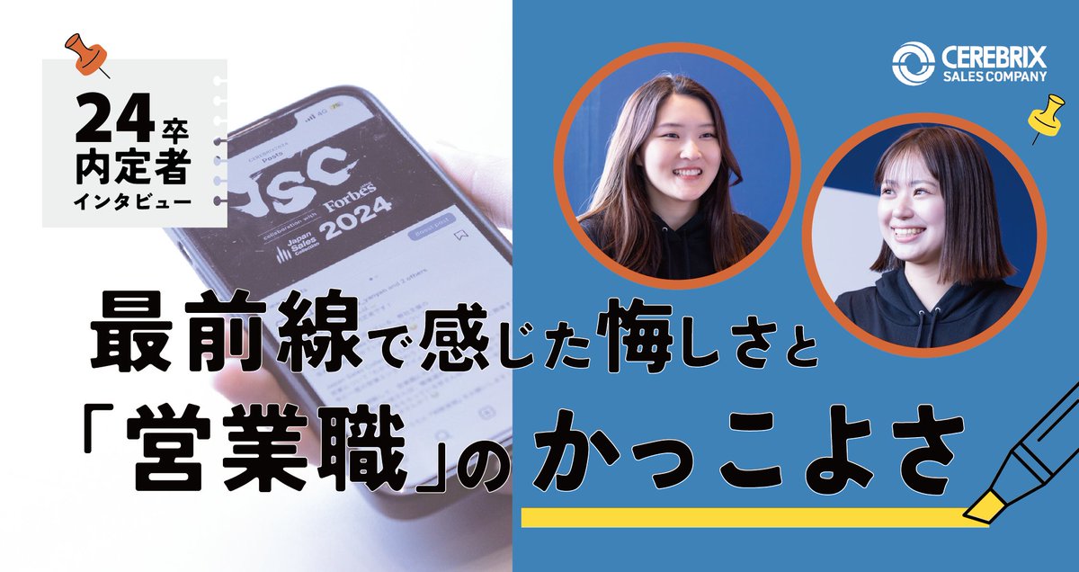 ⋱#24卒 内定者インタビュー⋰ 
最前線で感じた悔しさと「営業職」のかっこよさ
━━━━━━━━━━━━

有志プロジェクトを通じた内定者の成長と、
1年後の自分たちに向けた期待と宣言は必見です。

入社後がますます楽しみ！