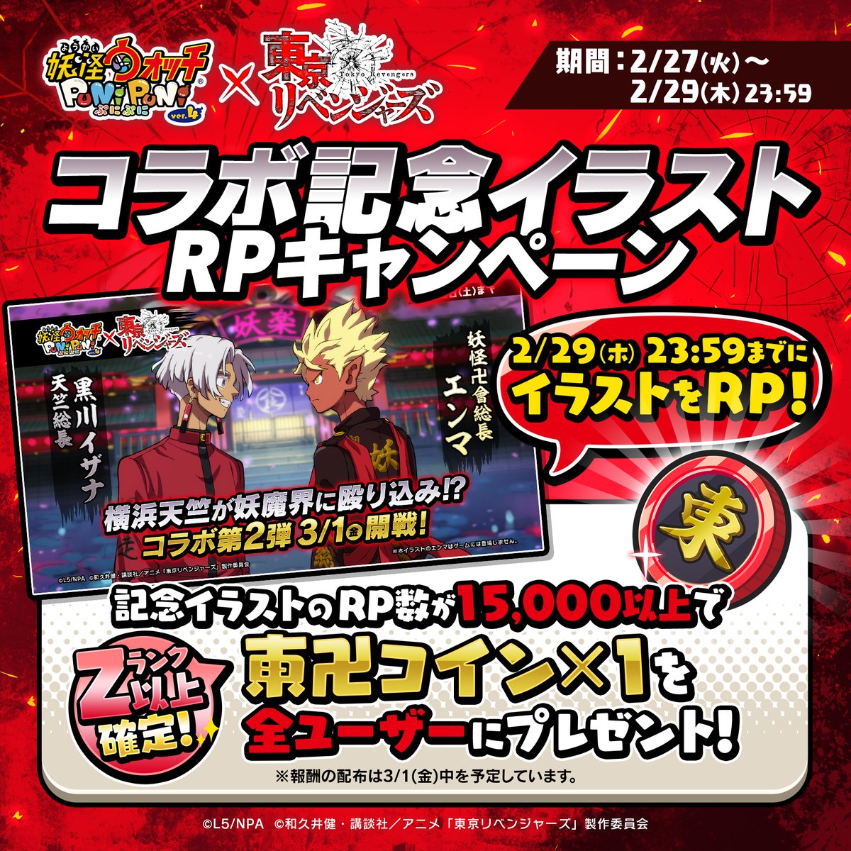 【キャンペーン情報】
キャンペーンの詳細はこちら！
「東卍コイン」には『#東京リベンジャーズ』コラボキャラもラインナップされているよ！
2/29（木）23:59までにリプライ元のポストをRPしてね！
#ぷにぷに #東リべ