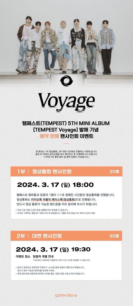 Withmuu_twt's tweet photo. [💿] 템페스트(TEMPEST) 5TH MINI ALBUM [TEMPEST Voyage] 예약 판매 팬사인회 이벤트 안내

🕒 응모 기간 - 2/27(화) 3PM ~ 3/10(일) 11:59PM
💌 이벤트 일시 - 3/17(일) 6PM ~

템페스트  예판 사인회 응모가 시작되었습니다!
지금 #위드뮤 에서 확인해 주세요!

#TEMPEST #템페스트
#TEMPEST_Voyage https://t.co/tcxqRWsrvl