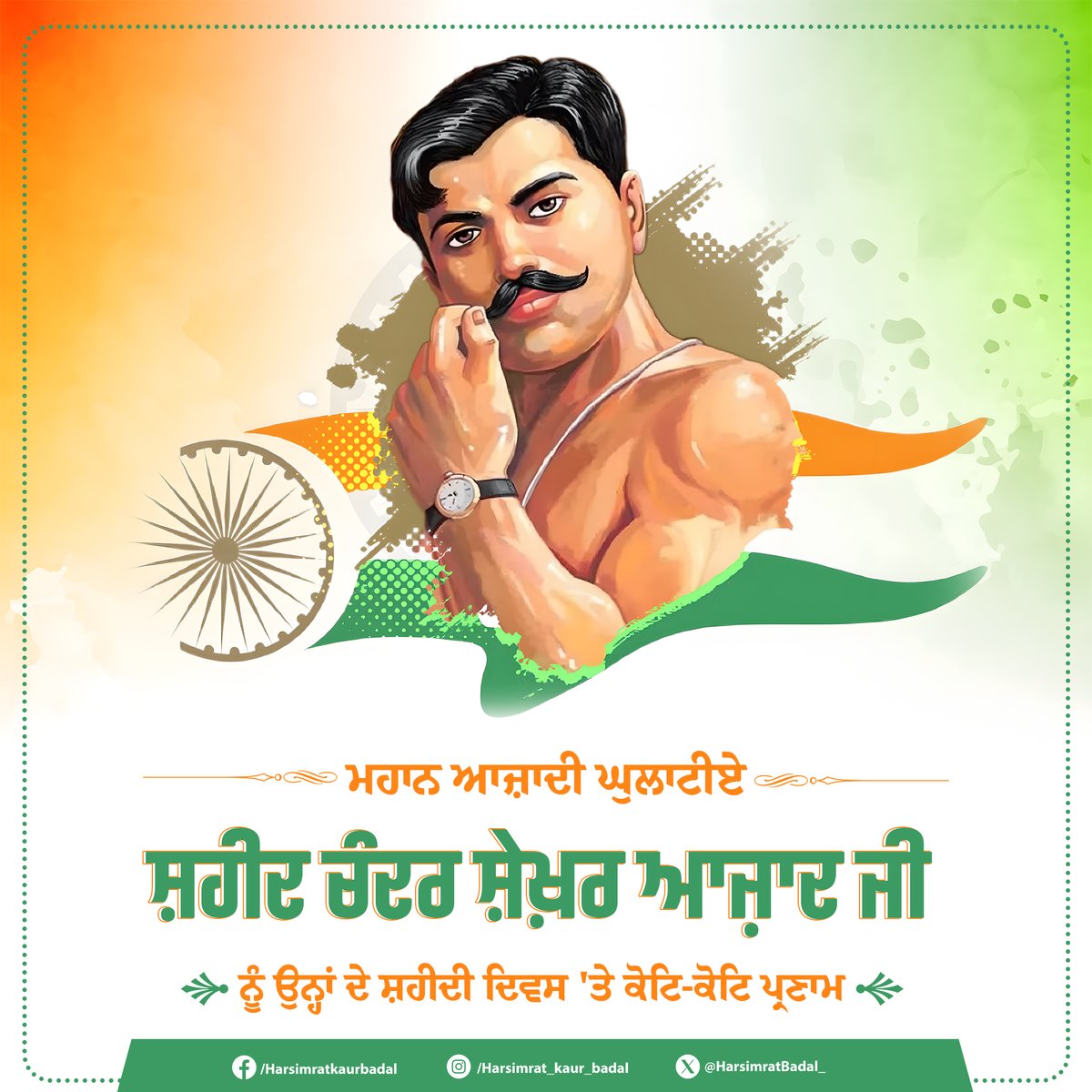 HarsimratBadal_'s tweet photo. ਭਾਰਤ ਦੇ ਮਹਾਨ ਆਜ਼ਾਦੀ ਘੁਲਾਟੀਏ ਸ਼ਹੀਦ ਚੰਦਰ ਸ਼ੇਖਰ ਆਜ਼ਾਦ ਜੀ ਨੂੰ ਉਹਨਾਂ ਦੇ ਸ਼ਹੀਦੀ ਦਿਵਸ ਤੇ ਕੋਟਿ ਕੋਟਿ ਪ੍ਰਣਾਮ, ਉਹਨਾਂ ਦੀ ਹਿੰਮਤ ਅਤੇ ਕੁਰਬਾਨੀ ਸਾਨੂੰ ਇੱਕ ਬਿਹਤਰ ਕੱਲ੍ਹ ਲਈ ਸੰਘਰਸ਼ ਕਰਨ ਲਈ ਪ੍ਰੇਰਿਤ ਕਰਦੀ ਹੈ।
#ShaheedChandraShekharAzad #ShiromaniAkaliDal #Salutes #TheRevolutionary https://t.co/XSJgp3yK2I