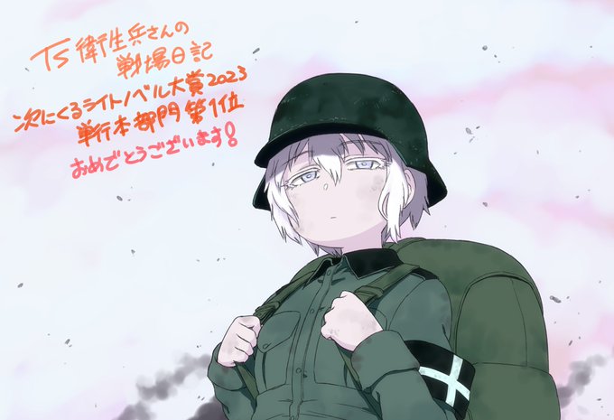 TS衛生兵さんの戦場日記 受賞おめでとうございます! 