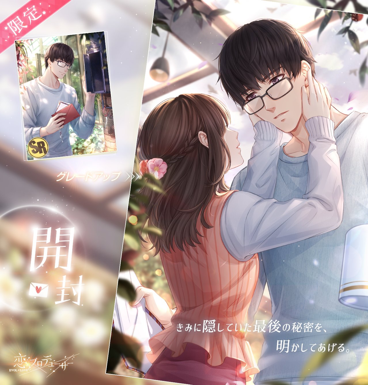 恋とプロデューサー~EVOLxLOVE~ on X: 恋とプロデューサー~EVOLxLOVE~ on X: