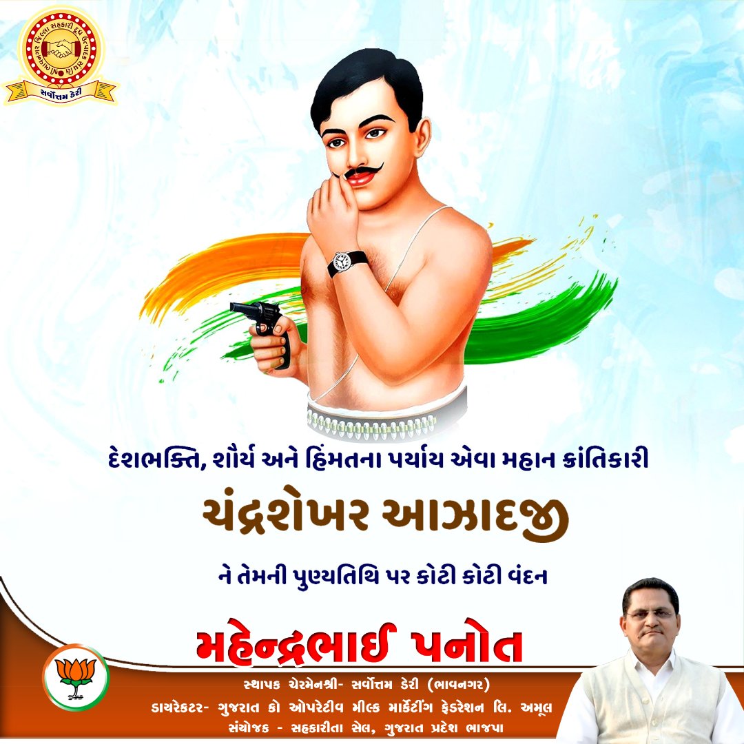 દેશભક્તિ, શોર્ય અને હિંમતના પર્યાય એવા મહાન ક્રાંતિકારી ચંદ્રશેખર આઝાદજી ને તેમની પુણ્યતિથિ પર કોટી કોટી વંદન...🙏🏻
#chandrashekarazad