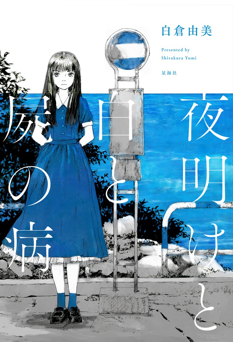 白倉由美さんの新刊です！ 漫画家時代から白倉さんが向き合い続けてき