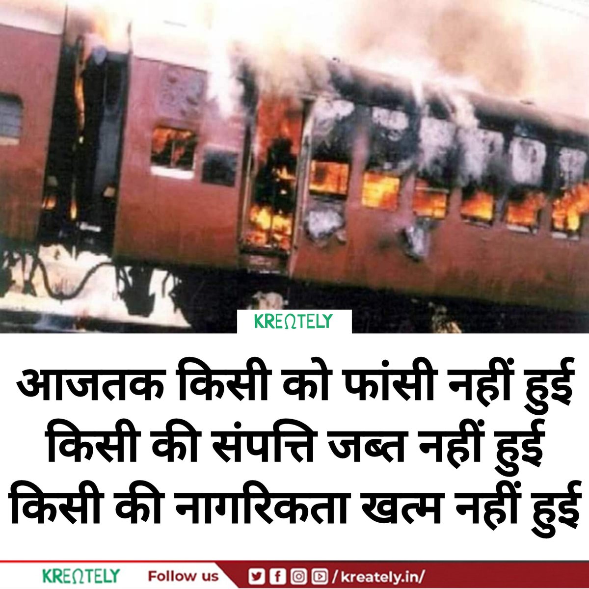 🚨 #Alert

22 वर्ष पूर्व आज ही के दिन 59 रामभक्तों को गोधरा में जिंदा जला दिया था
#Godhra