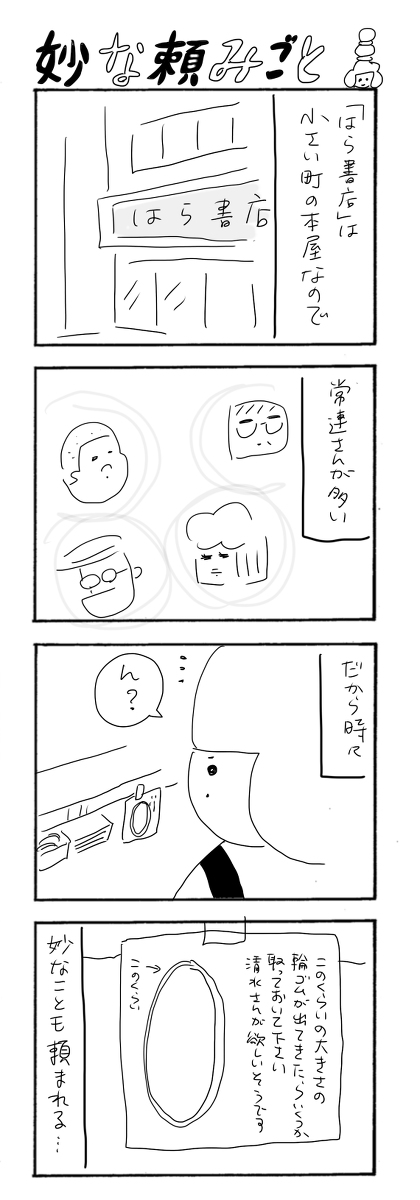 妙な頼み事(過去作)
#さくまのまんが
#本屋の堀ちゃん 