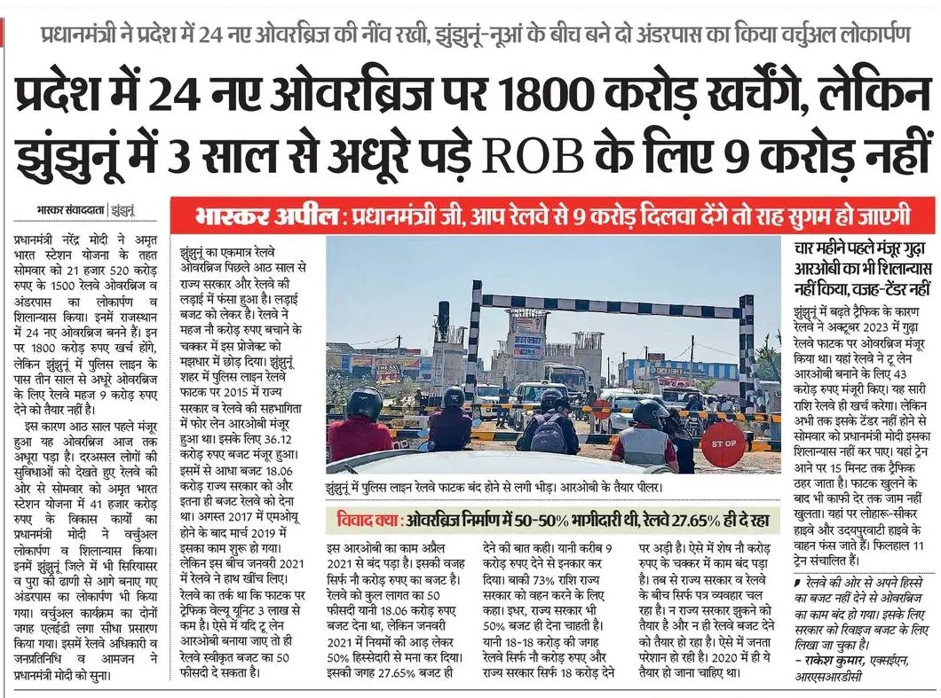 lalchand51's tweet photo. माननीय प्रधानमंत्री @narendramodi
जी अब आपसे ही उम्मीद है
🔸प्रदेश में 24 नए ओवरब्रिज पर 1800 करोड़ खर्चेंगे, लेकिन झुंझुनूं में 3 साल से अधूरे पड़े ROB के लिए 9 करोड़ नहीं दे रहा रेलवे @RailMinIndia https://t.co/XFwks4RFIE