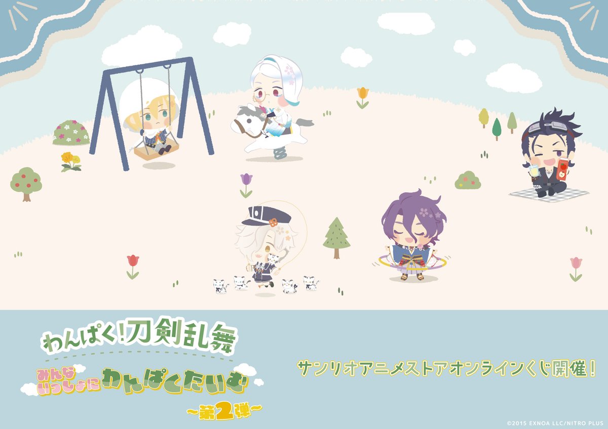 🌸お知らせ🌸 #わんぱく刀剣乱舞 みんないっしょにわんぱくたいむ ～第